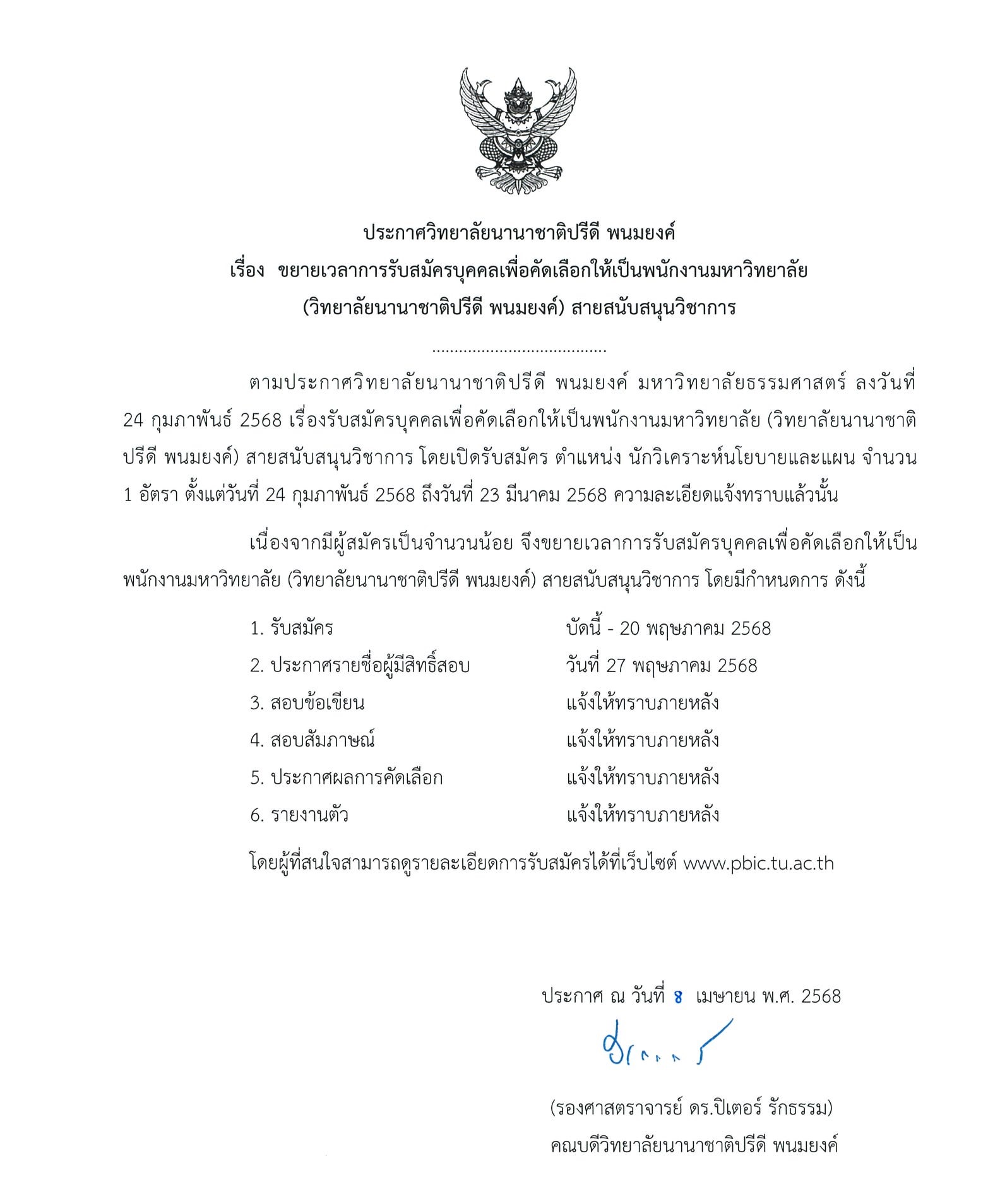 ประกาศขยายเวลารับสมัครบุคคลากร(นักวิเคราะห์นโยบายและแผน)