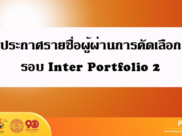 ประกาศรายชื่อผู้ผ่านการคัดเลือก รอบ Inter Portfolio 2
