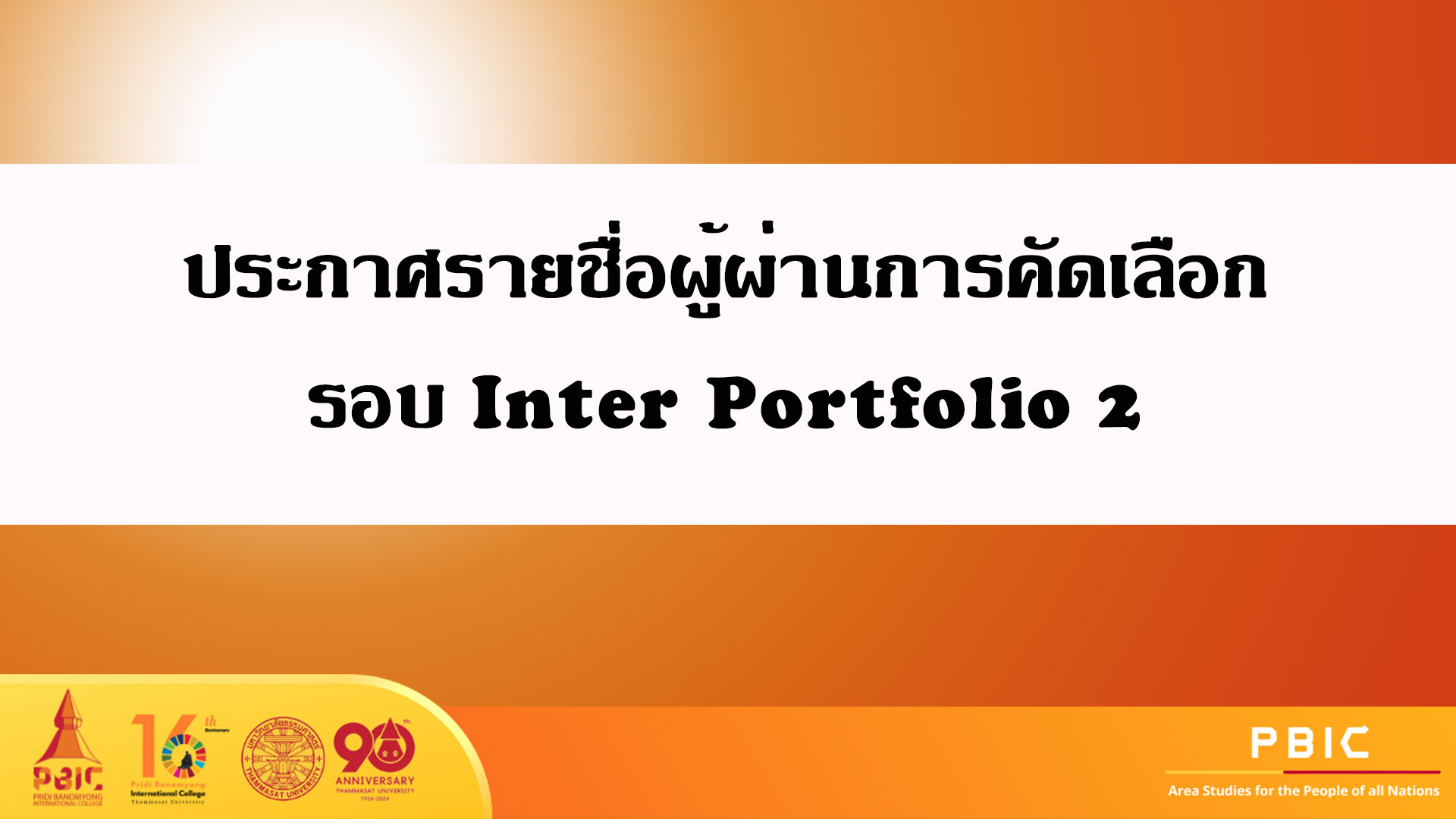 ประกาศรายชื่อผู้ผ่านการคัดเลือก รอบ Inter Portfolio 2